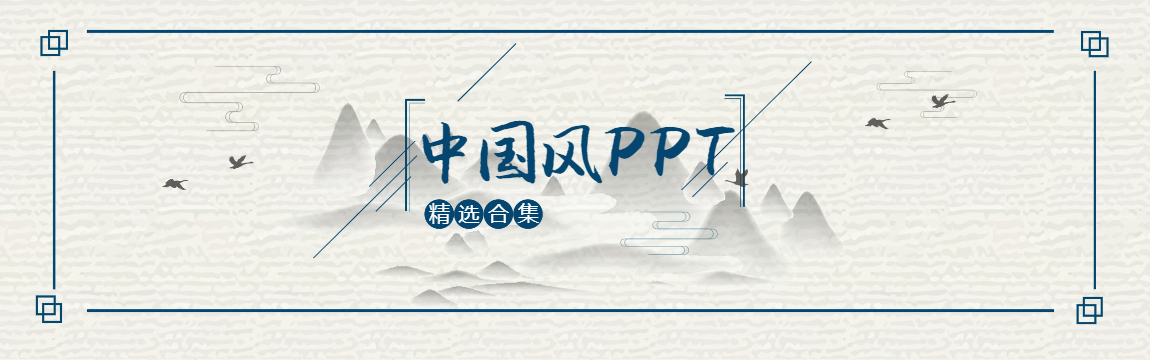 中國風(fēng)